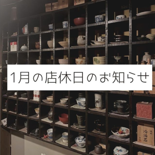 1月の店休日