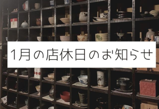1月の店休日