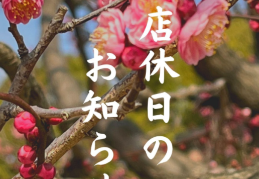 なみ満　店休日のお知らせ