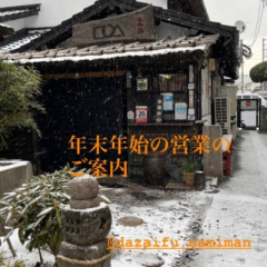 年末年始のご案内